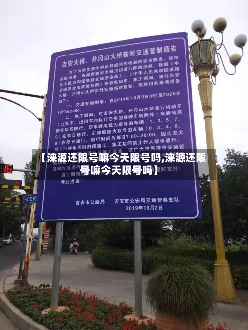 【涞源还限号嘛今天限号吗,涞源还限号嘛今天限号吗】-第2张图片