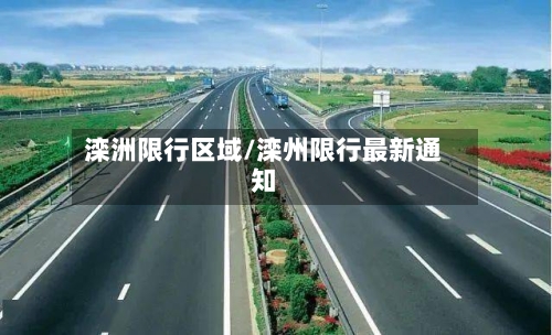滦洲限行区域/滦州限行最新通知