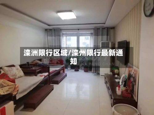 滦洲限行区域/滦州限行最新通知-第3张图片