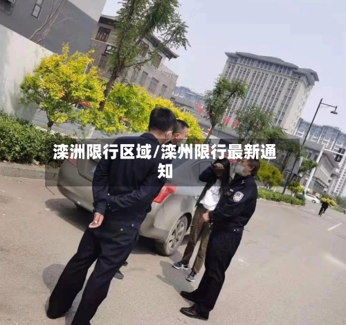 滦洲限行区域/滦州限行最新通知-第2张图片