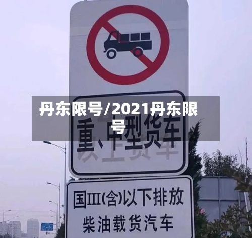 丹东限号/2021丹东限号-第2张图片