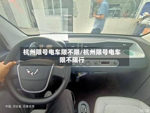杭州限号电车限不限/杭州限号电车限不限行-第2张图片