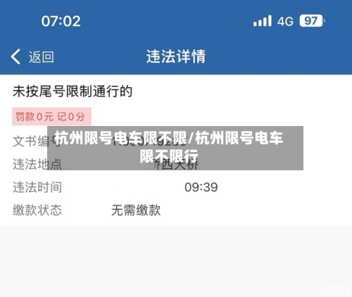 杭州限号电车限不限/杭州限号电车限不限行