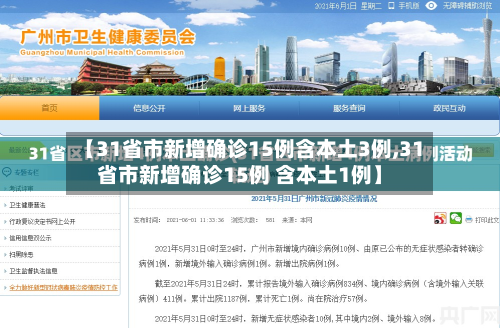 【31省市新增确诊15例含本土3例,31省市新增确诊15例 含本土1例】-第2张图片