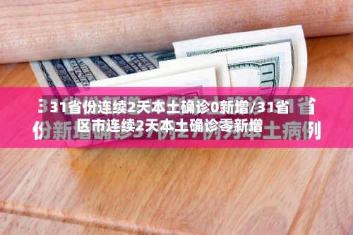31省份连续2天本土确诊0新增/31省区市连续2天本土确诊零新增-第3张图片