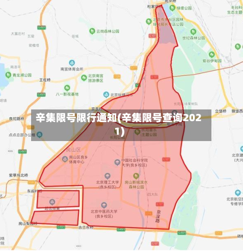 辛集限号限行通知(辛集限号查询2021)-第2张图片