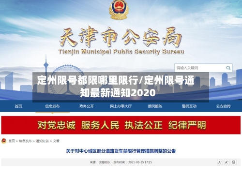 定州限号都限哪里限行/定州限号通知最新通知2020-第2张图片