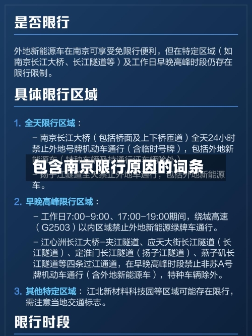 包含南京限行原因的词条-第3张图片