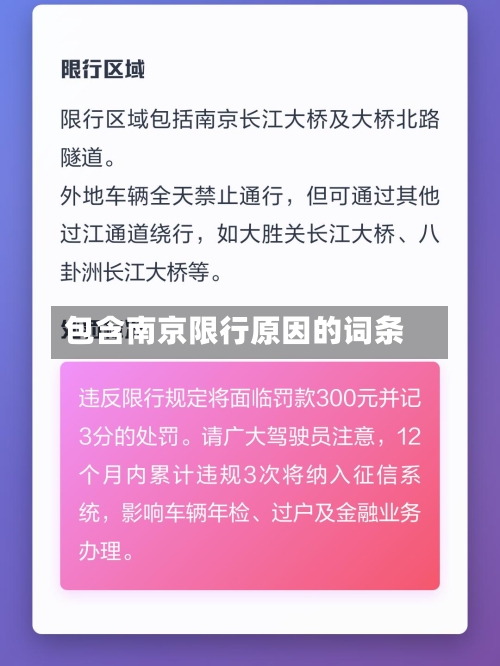 包含南京限行原因的词条-第2张图片