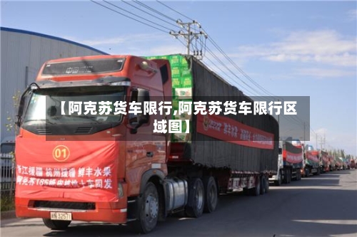 【阿克苏货车限行,阿克苏货车限行区域图】