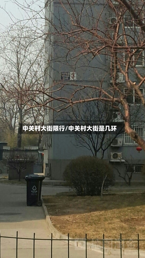 中关村大街限行/中关村大街是几环-第2张图片