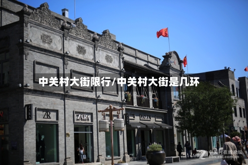 中关村大街限行/中关村大街是几环
