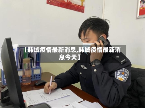 【韩城疫情最新消息,韩城疫情最新消息今天】