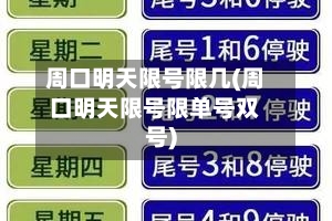 周口明天限号限几(周口明天限号限单号双号)-第2张图片