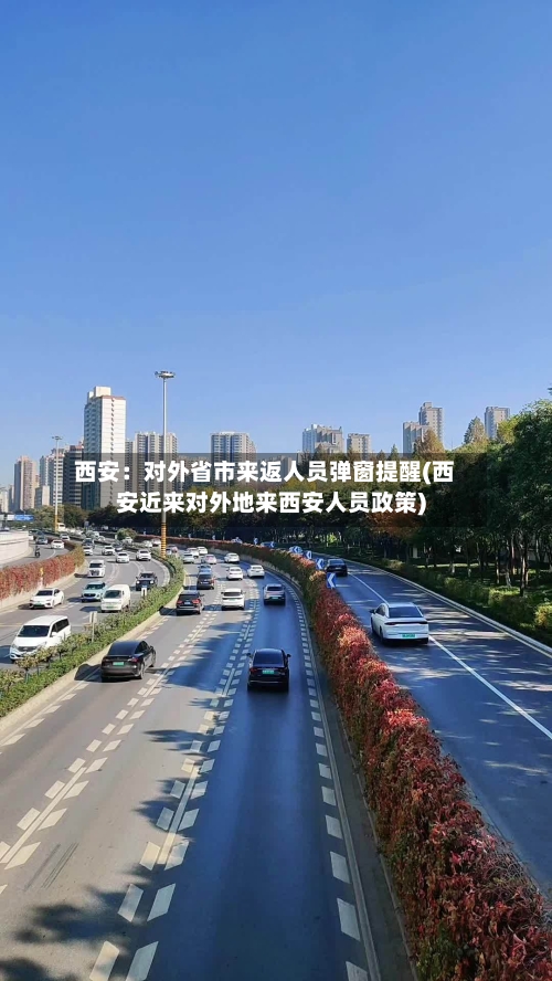 西安:对外省市来返人员弹窗提醒(西安近来对外地来西安人员政策)-第2张图片