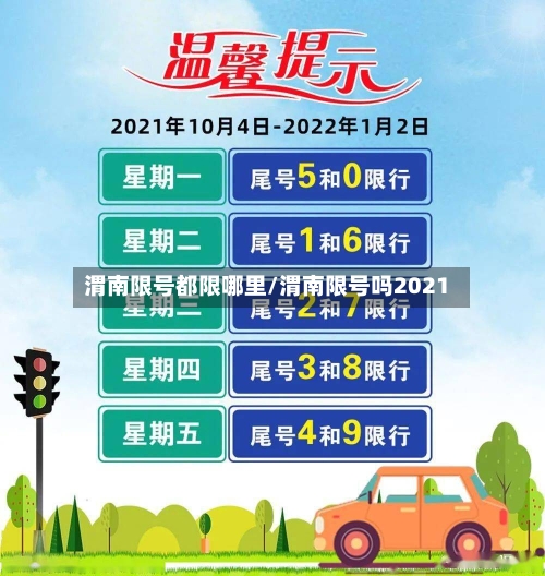 渭南限号都限哪里/渭南限号吗2021-第3张图片