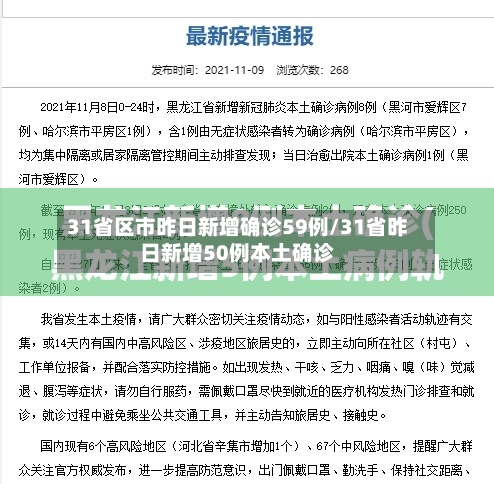 31省区市昨日新增确诊59例/31省昨日新增50例本土确诊-第3张图片