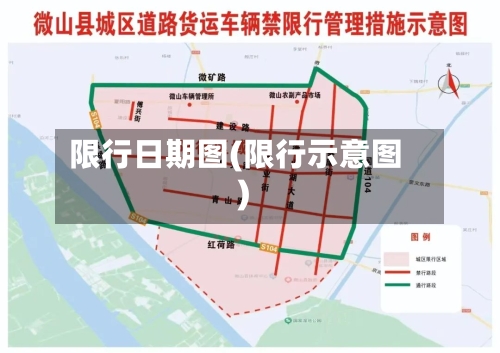 限行日期图(限行示意图)