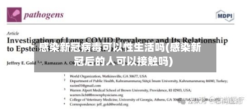 感染新冠病毒可以性生活吗(感染新冠后的人可以接触吗)-第3张图片