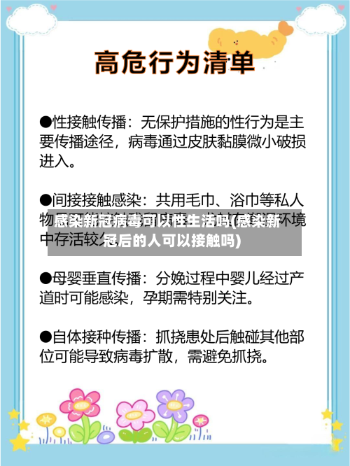 感染新冠病毒可以性生活吗(感染新冠后的人可以接触吗)-第2张图片