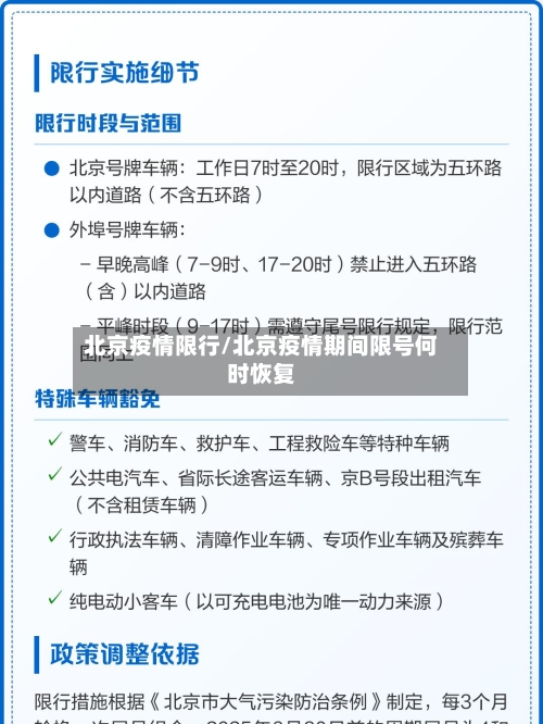 北京疫情限行/北京疫情期间限号何时恢复-第3张图片