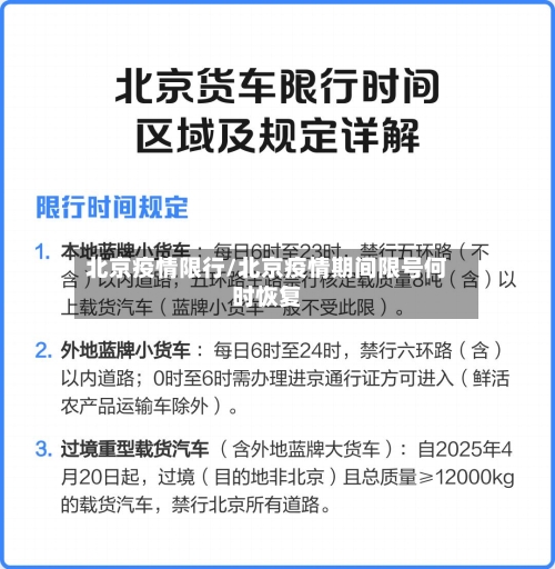 北京疫情限行/北京疫情期间限号何时恢复-第2张图片