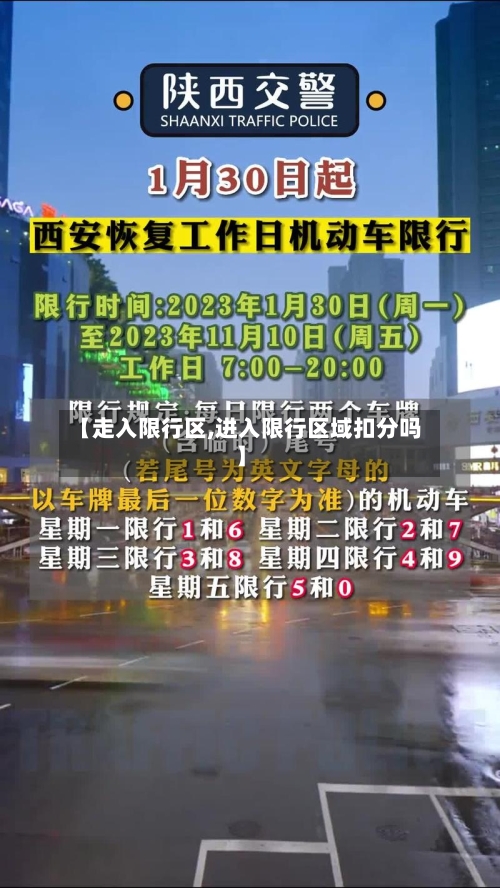 【走入限行区,进入限行区域扣分吗】
