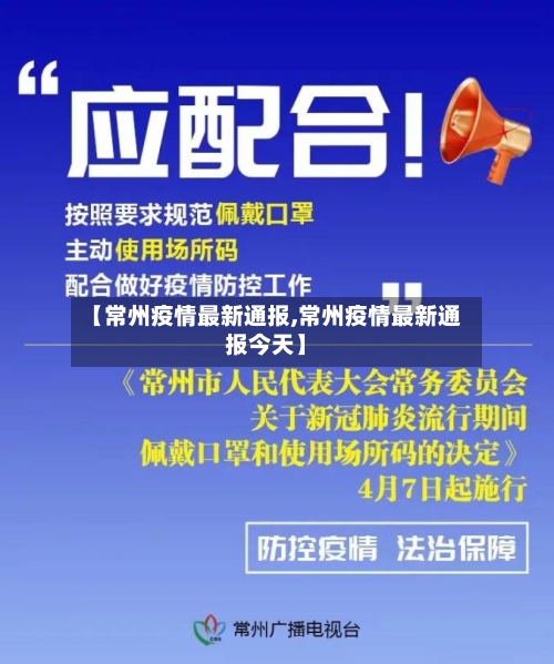 【常州疫情最新通报,常州疫情最新通报今天】