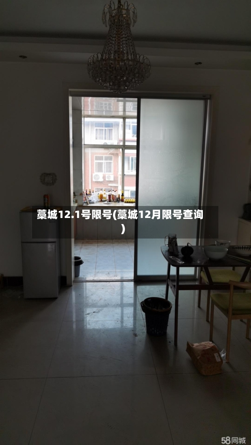 藁城12.1号限号(藁城12月限号查询)-第2张图片