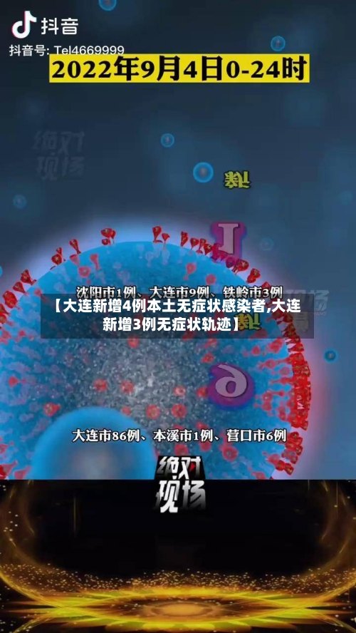 【大连新增4例本土无症状感染者,大连新增3例无症状轨迹】-第2张图片