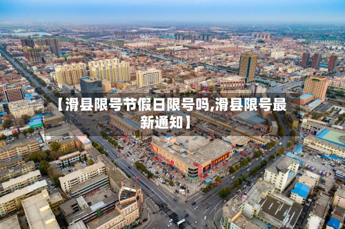 【滑县限号节假日限号吗,滑县限号最新通知】