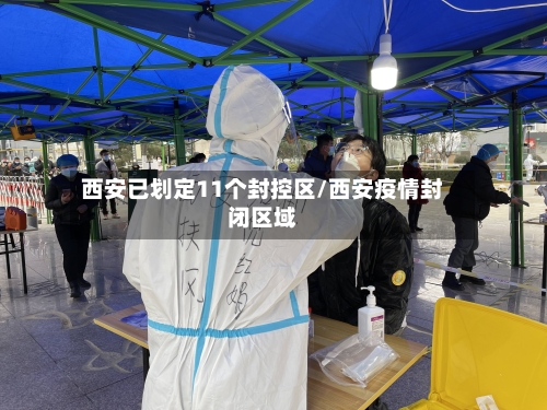 西安已划定11个封控区/西安疫情封闭区域