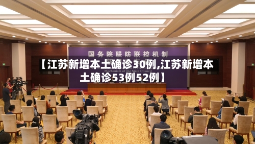【江苏新增本土确诊30例,江苏新增本土确诊53例52例】