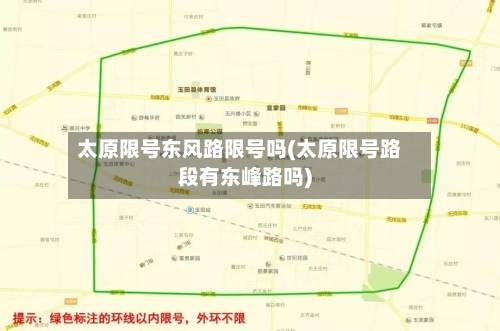 太原限号东风路限号吗(太原限号路段有东峰路吗)