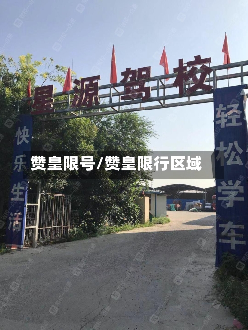 赞皇限号/赞皇限行区域-第3张图片