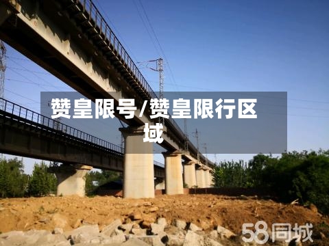 赞皇限号/赞皇限行区域