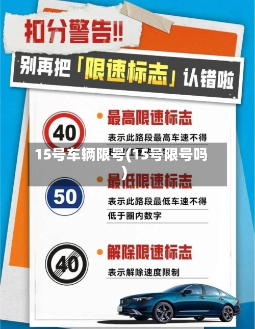 15号车辆限号(15号限号吗)-第2张图片