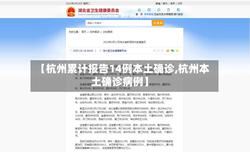 【杭州累计报告14例本土确诊,杭州本土确诊病例】