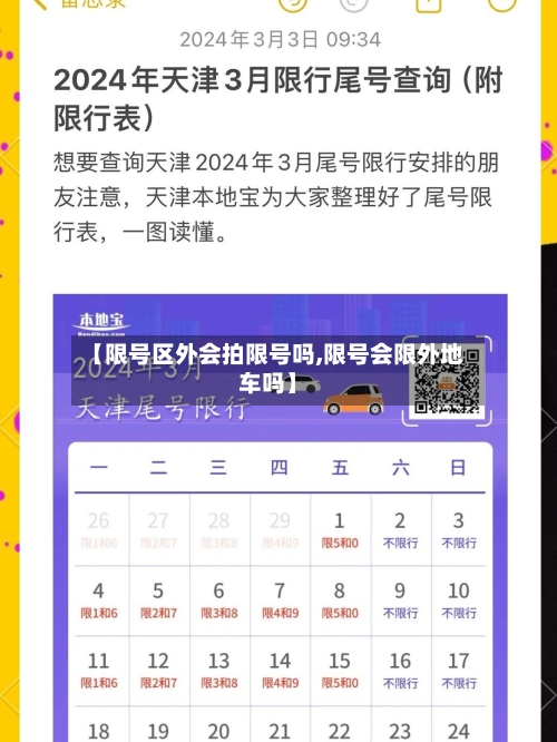 【限号区外会拍限号吗,限号会限外地车吗】