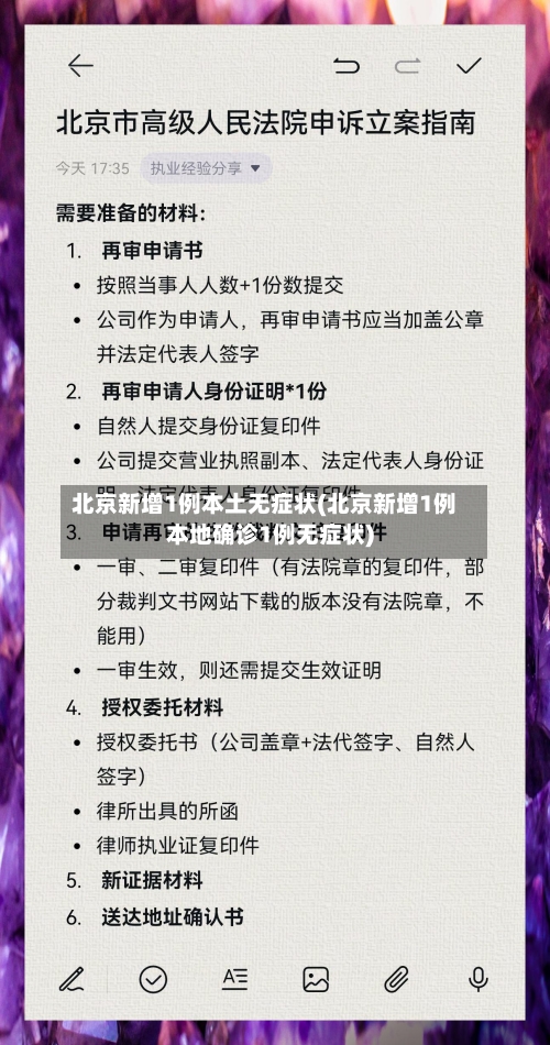 北京新增1例本土无症状(北京新增1例本地确诊1例无症状)-第2张图片
