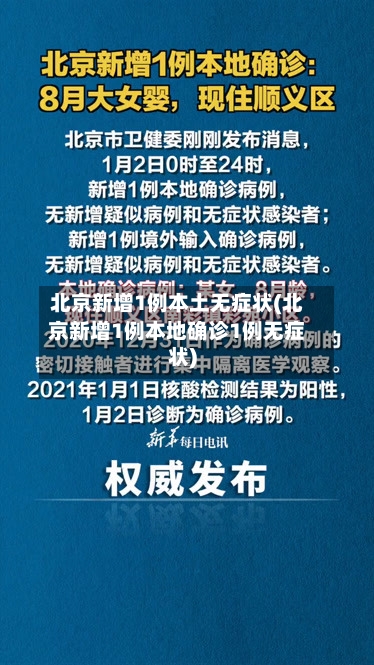 北京新增1例本土无症状(北京新增1例本地确诊1例无症状)