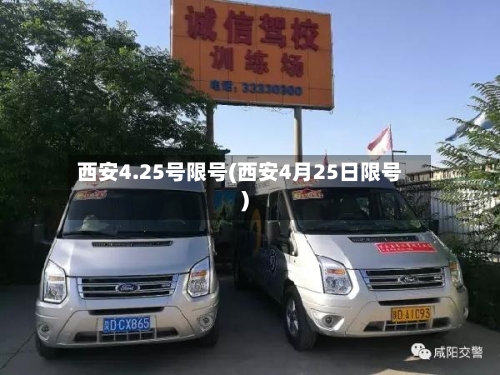 西安4.25号限号(西安4月25日限号)-第3张图片