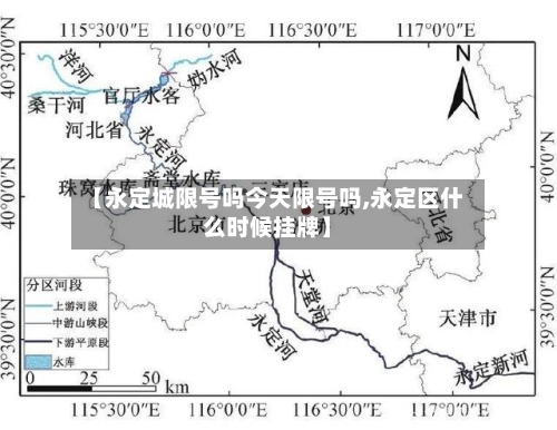 【永定城限号吗今天限号吗,永定区什么时候挂牌】