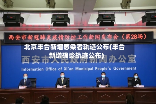 北京丰台新增感染者轨迹公布(丰台新增确诊轨迹公布)-第2张图片