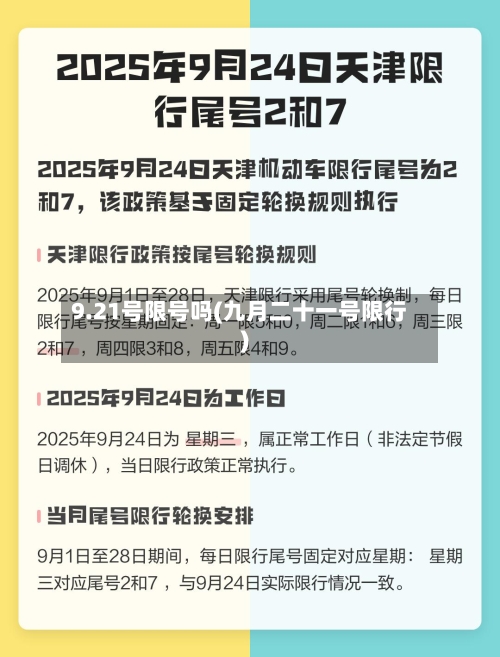 9.21号限号吗(九月二十一号限行)