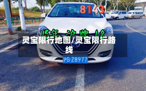 灵宝限行地图/灵宝限行路线-第2张图片