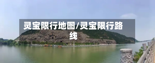 灵宝限行地图/灵宝限行路线