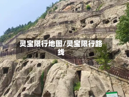 灵宝限行地图/灵宝限行路线-第3张图片