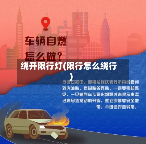 绕开限行灯(限行怎么绕行)