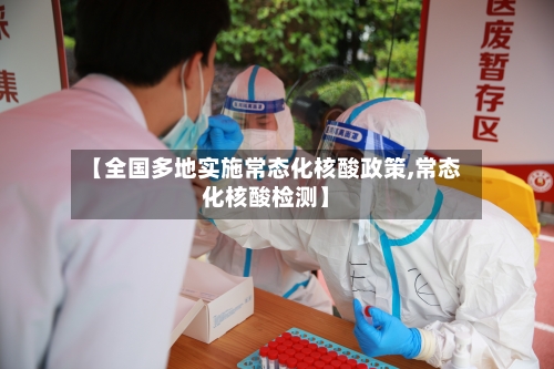 【全国多地实施常态化核酸政策,常态化核酸检测】